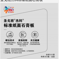 圣戈班杰科9.5石膏板