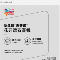 圣戈班花系列石膏板