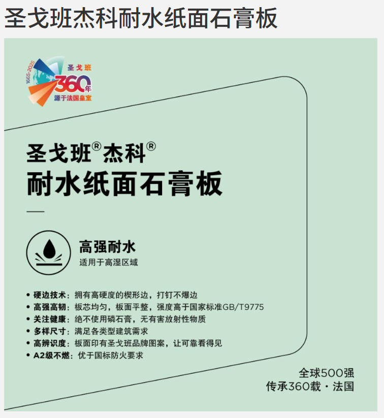 圣戈班杰科9.5耐水石膏板