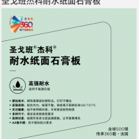 圣戈班杰科9.5耐水石膏板