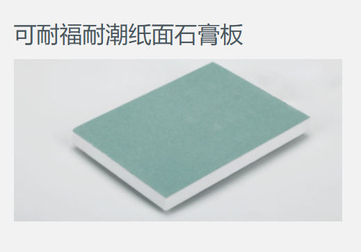 可耐福9.5耐潮石膏板