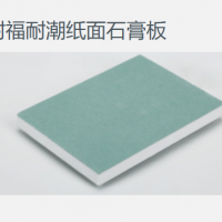 可耐福9.5耐潮石膏板