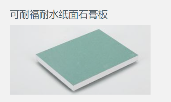 可耐福9.5耐水石膏板