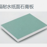 可耐福9.5耐水石膏板